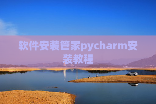 软件安装管家pycharm安装教程