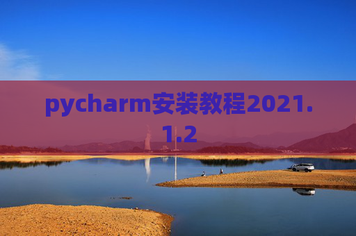 pycharm安装教程2021.1.2